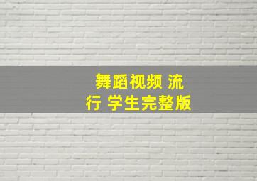 舞蹈视频 流行 学生完整版